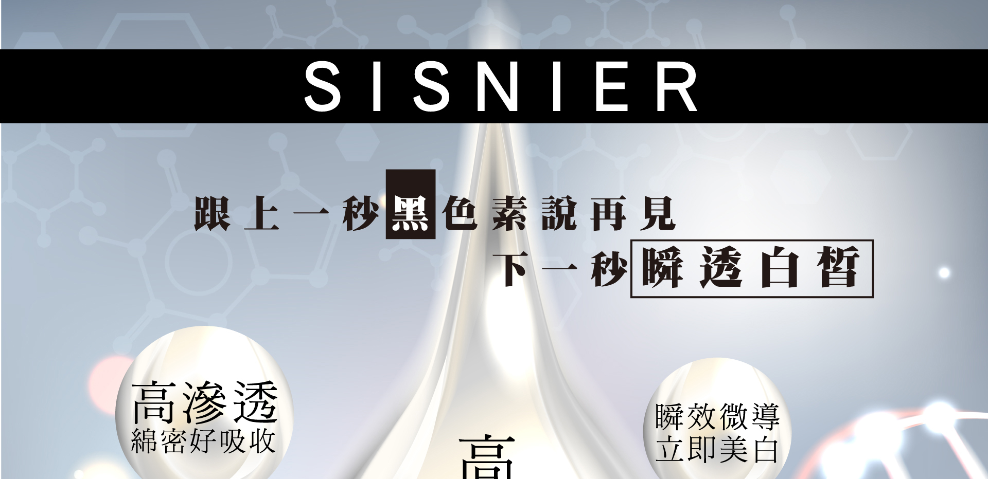 我愛簡單購 IEasyShopping 【SISNIER】脈衝光微導瞬效美白美體乳